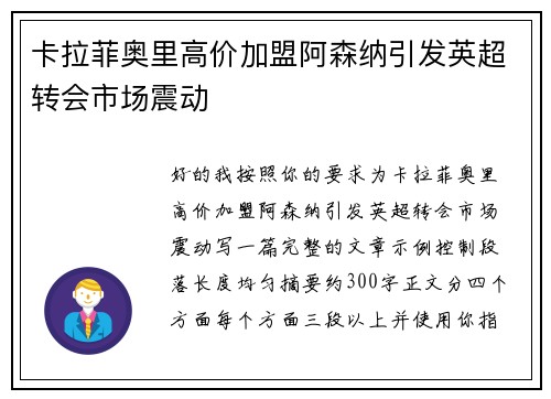 卡拉菲奥里高价加盟阿森纳引发英超转会市场震动