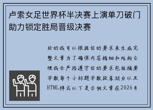 卢索女足世界杯半决赛上演单刀破门助力锁定胜局晋级决赛