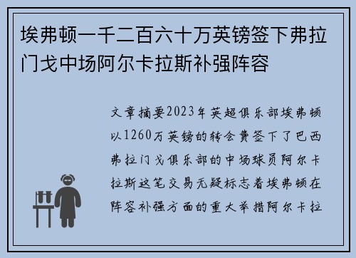埃弗顿一千二百六十万英镑签下弗拉门戈中场阿尔卡拉斯补强阵容