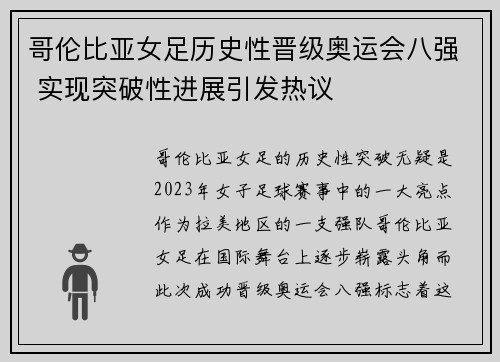 哥伦比亚女足历史性晋级奥运会八强 实现突破性进展引发热议