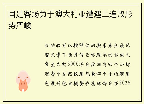 国足客场负于澳大利亚遭遇三连败形势严峻