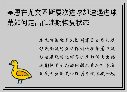 基恩在尤文图斯屡次进球却遭遇进球荒如何走出低迷期恢复状态