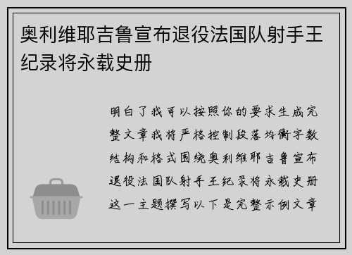 奥利维耶吉鲁宣布退役法国队射手王纪录将永载史册