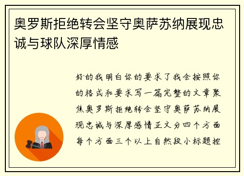 奥罗斯拒绝转会坚守奥萨苏纳展现忠诚与球队深厚情感