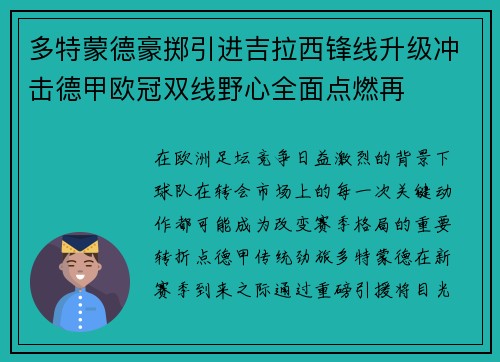 多特蒙德豪掷引进吉拉西锋线升级冲击德甲欧冠双线野心全面点燃再