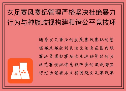 女足赛风赛纪管理严格坚决杜绝暴力行为与种族歧视构建和谐公平竞技环境