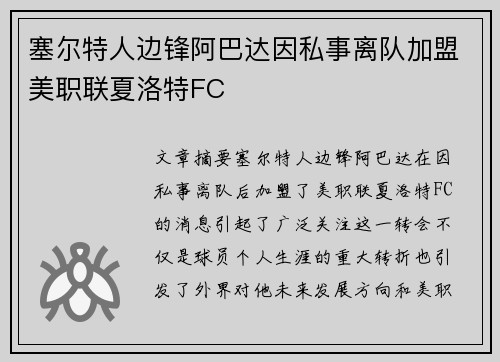 塞尔特人边锋阿巴达因私事离队加盟美职联夏洛特FC
