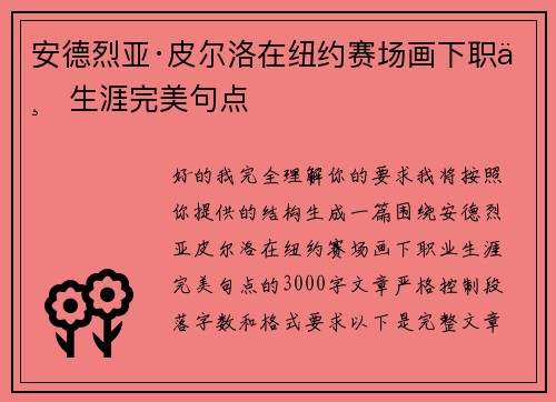 安德烈亚·皮尔洛在纽约赛场画下职业生涯完美句点