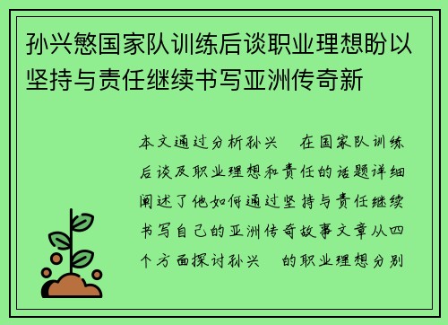 孙兴慜国家队训练后谈职业理想盼以坚持与责任继续书写亚洲传奇新