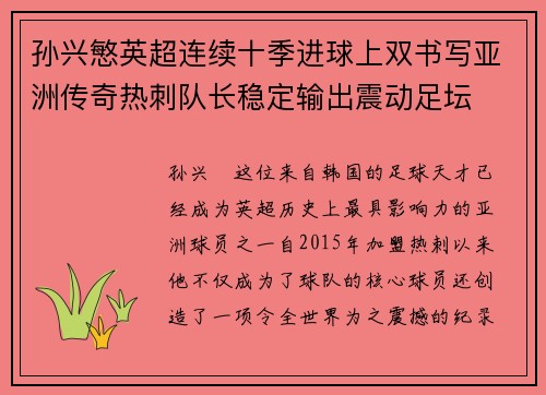 孙兴慜英超连续十季进球上双书写亚洲传奇热刺队长稳定输出震动足坛