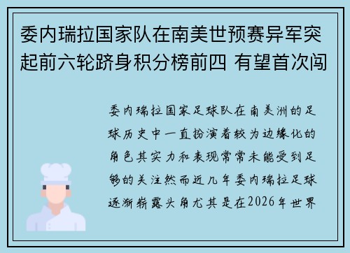 委内瑞拉国家队在南美世预赛异军突起前六轮跻身积分榜前四 有望首次闯入世界杯
