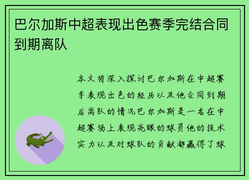 巴尔加斯中超表现出色赛季完结合同到期离队