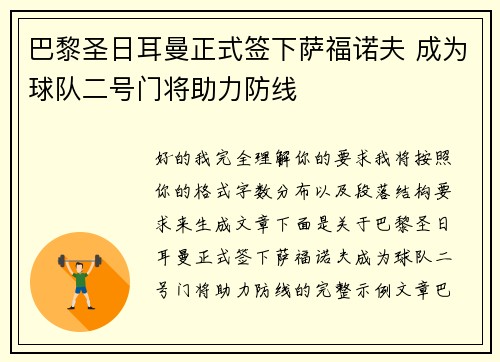 巴黎圣日耳曼正式签下萨福诺夫 成为球队二号门将助力防线