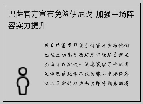巴萨官方宣布免签伊尼戈 加强中场阵容实力提升