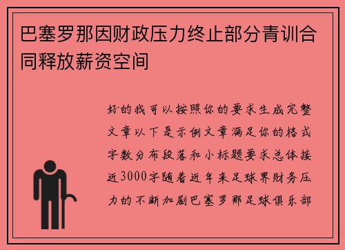 巴塞罗那因财政压力终止部分青训合同释放薪资空间