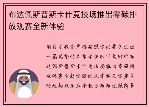 布达佩斯普斯卡什竞技场推出零碳排放观赛全新体验