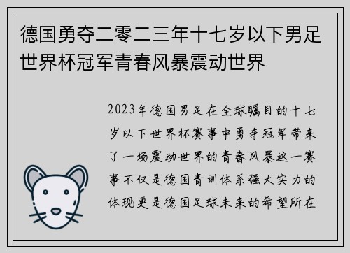 德国勇夺二零二三年十七岁以下男足世界杯冠军青春风暴震动世界
