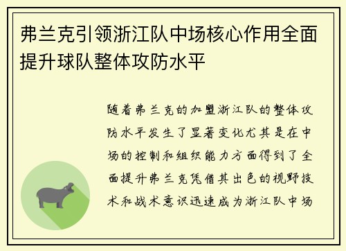 弗兰克引领浙江队中场核心作用全面提升球队整体攻防水平
