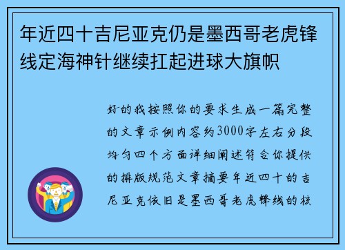 年近四十吉尼亚克仍是墨西哥老虎锋线定海神针继续扛起进球大旗帜