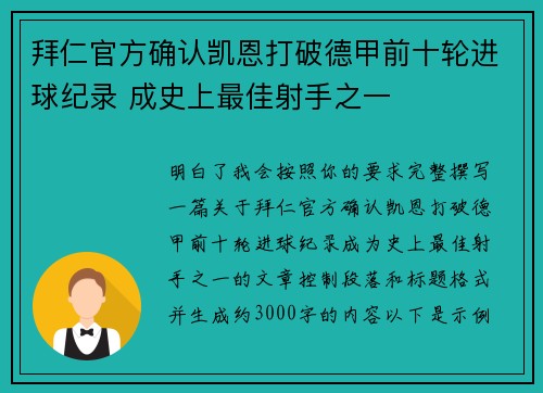 拜仁官方确认凯恩打破德甲前十轮进球纪录 成史上最佳射手之一