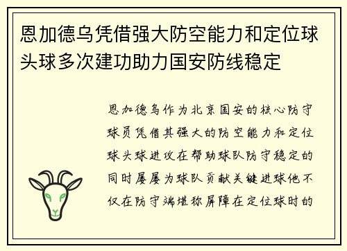 恩加德乌凭借强大防空能力和定位球头球多次建功助力国安防线稳定