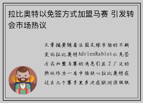 拉比奥特以免签方式加盟马赛 引发转会市场热议