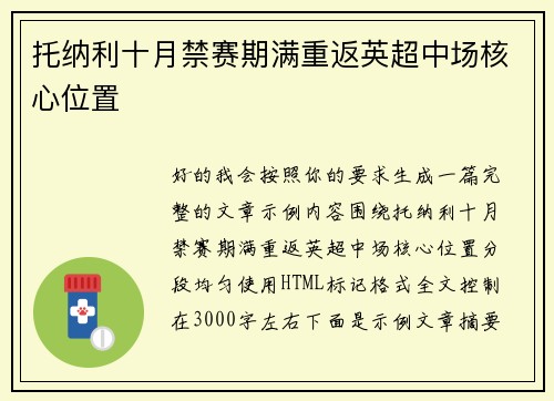 托纳利十月禁赛期满重返英超中场核心位置