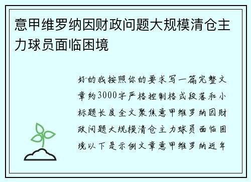 意甲维罗纳因财政问题大规模清仓主力球员面临困境