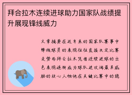 拜合拉木连续进球助力国家队战绩提升展现锋线威力 拜合拉木连续进球助力国家队战绩提升展现锋线威力
