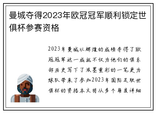 曼城夺得2023年欧冠冠军顺利锁定世俱杯参赛资格