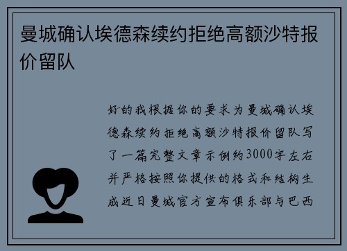 曼城确认埃德森续约拒绝高额沙特报价留队