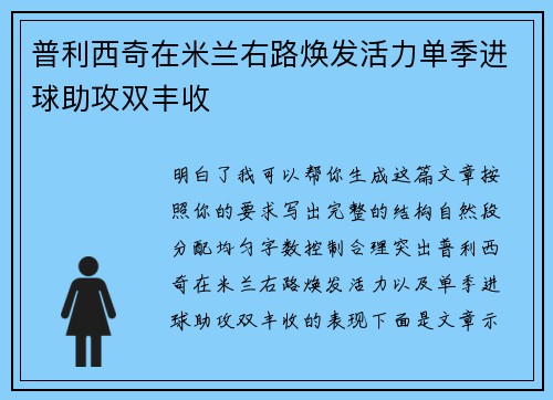 普利西奇在米兰右路焕发活力单季进球助攻双丰收