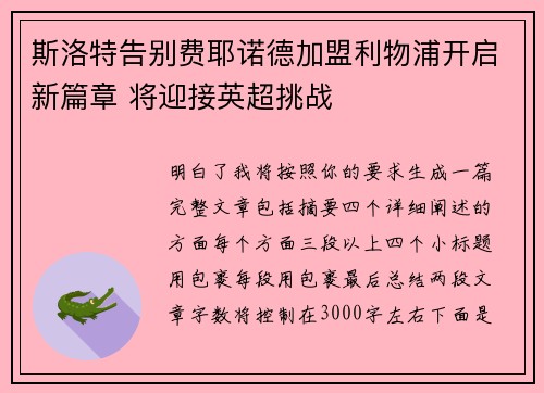 斯洛特告别费耶诺德加盟利物浦开启新篇章 将迎接英超挑战