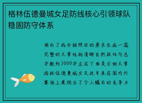 格林伍德曼城女足防线核心引领球队稳固防守体系