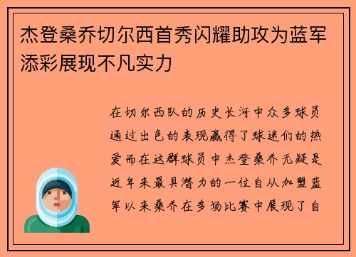 杰登桑乔切尔西首秀闪耀助攻为蓝军添彩展现不凡实力