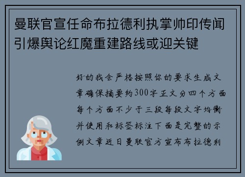 曼联官宣任命布拉德利执掌帅印传闻引爆舆论红魔重建路线或迎关键