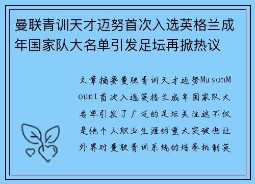 曼联青训天才迈努首次入选英格兰成年国家队大名单引发足坛再掀热议