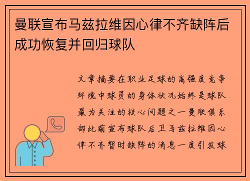 曼联宣布马兹拉维因心律不齐缺阵后成功恢复并回归球队 曼联宣布马兹拉维因心律不齐缺阵后成功恢复并回归球队