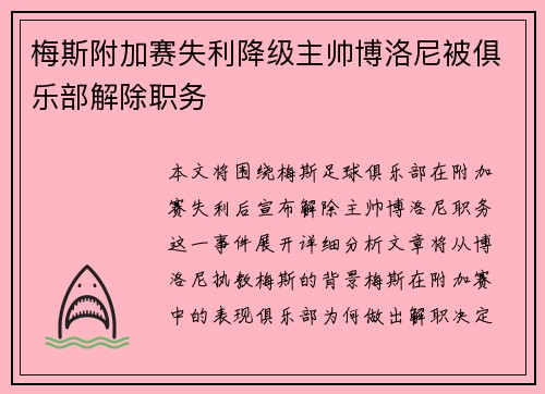 梅斯附加赛失利降级主帅博洛尼被俱乐部解除职务 梅斯附加赛失利降级主帅博洛尼被俱乐部解除职务