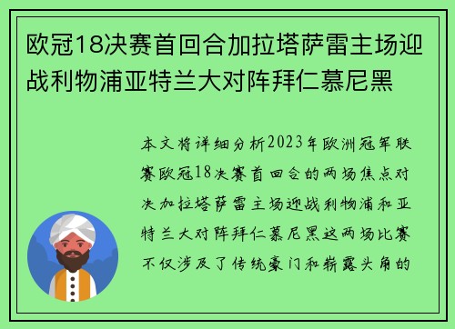 欧冠18决赛首回合加拉塔萨雷主场迎战利物浦亚特兰大对阵拜仁慕尼黑 欧冠18决赛首回合加拉塔萨雷主场迎战利物浦亚特兰大对阵拜仁慕尼黑