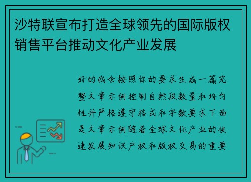沙特联宣布打造全球领先的国际版权销售平台推动文化产业发展
