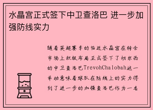 水晶宫正式签下中卫查洛巴 进一步加强防线实力