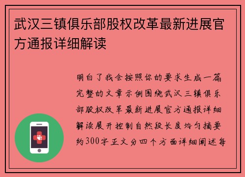 武汉三镇俱乐部股权改革最新进展官方通报详细解读