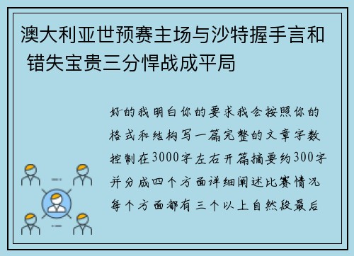 澳大利亚世预赛主场与沙特握手言和 错失宝贵三分悍战成平局