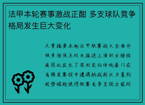 法甲本轮赛事激战正酣 多支球队竞争格局发生巨大变化