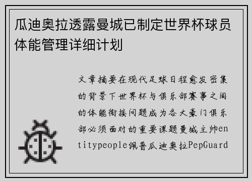 瓜迪奥拉透露曼城已制定世界杯球员体能管理详细计划