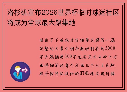 洛杉矶宣布2026世界杯临时球迷社区将成为全球最大聚集地
