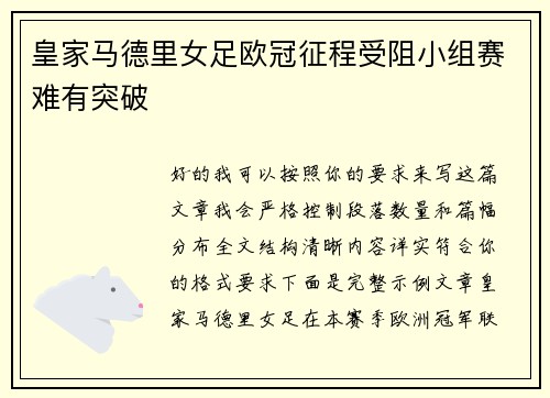 皇家马德里女足欧冠征程受阻小组赛难有突破