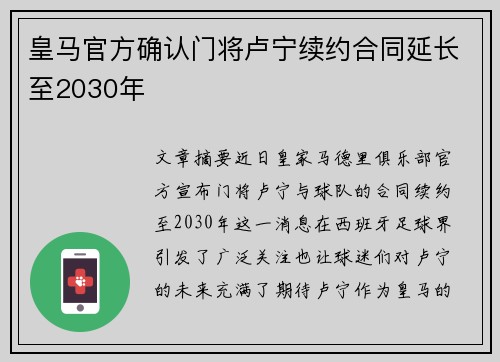 皇马官方确认门将卢宁续约合同延长至2030年