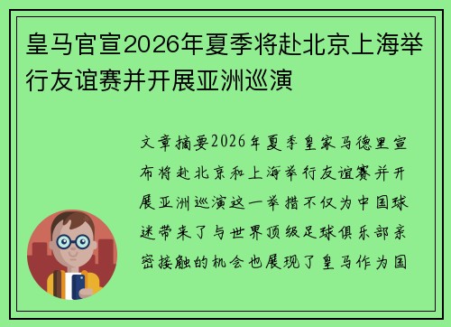 皇马官宣2026年夏季将赴北京上海举行友谊赛并开展亚洲巡演